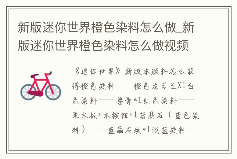 新版迷你世界橙色染料怎么做_新版迷你世界橙色染料怎么做視頻
