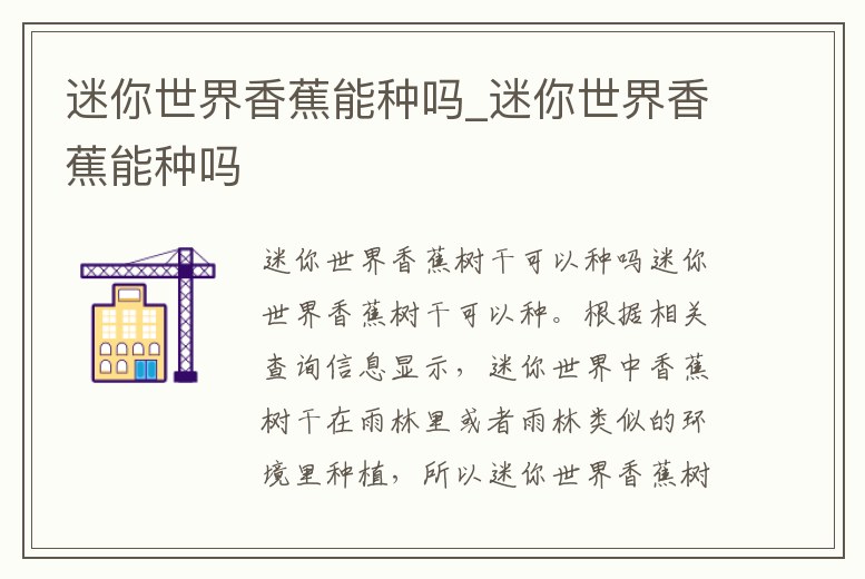 迷你世界香蕉能種嗎_迷你世界香蕉能種嗎