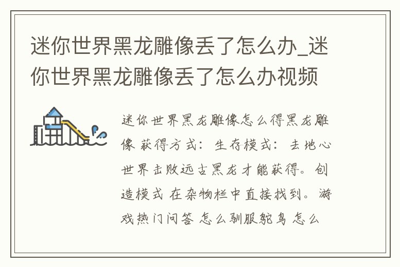 迷你世界黑龍雕像丟了怎么辦_迷你世界黑龍雕像丟了怎么辦視頻