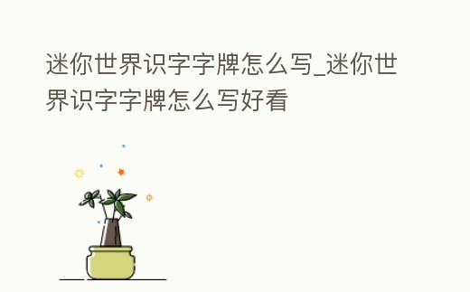 迷你世界識字字牌怎么寫_迷你世界識字字牌怎么寫好看