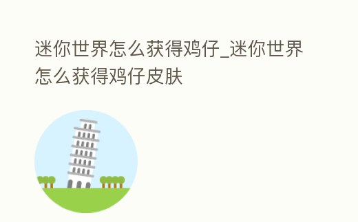 迷你世界怎么獲得雞仔_迷你世界怎么獲得雞仔皮膚