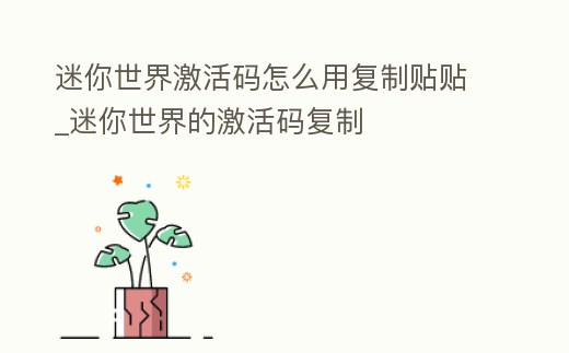 迷你世界激活碼怎么用復制貼貼_迷你世界的激活碼復制