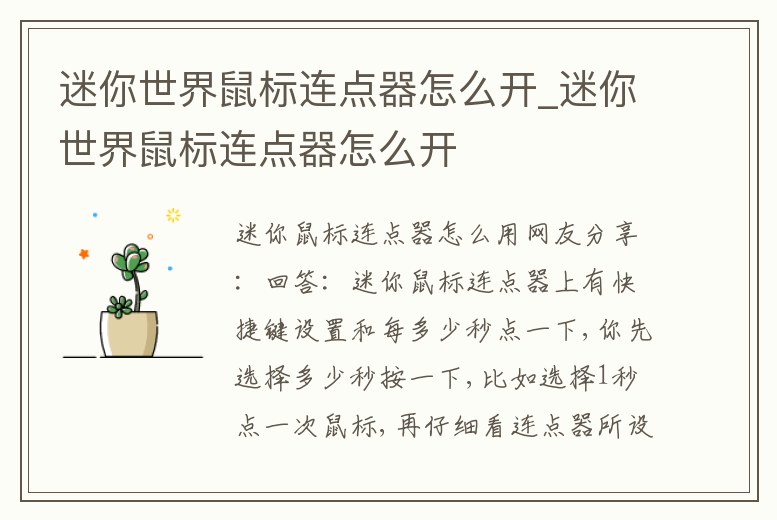 迷你世界鼠標(biāo)連點(diǎn)器怎么開_迷你世界鼠標(biāo)連點(diǎn)器怎么開