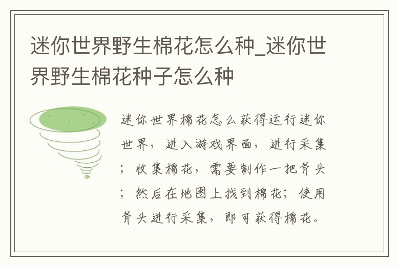迷你世界野生棉花怎么種_迷你世界野生棉花種子怎么種