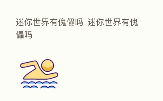 迷你世界有傀儡嗎_迷你世界有傀儡嗎