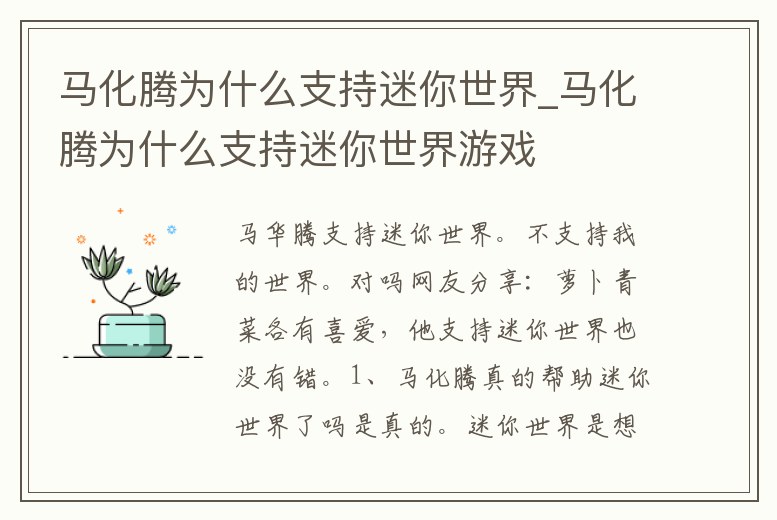 馬化騰為什么支持迷你世界_馬化騰為什么支持迷你世界游戲