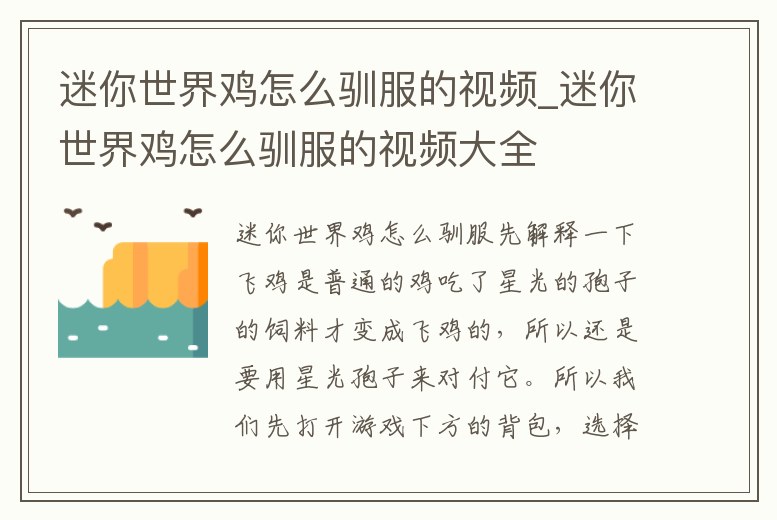 迷你世界雞怎么馴服的視頻_迷你世界雞怎么馴服的視頻大全