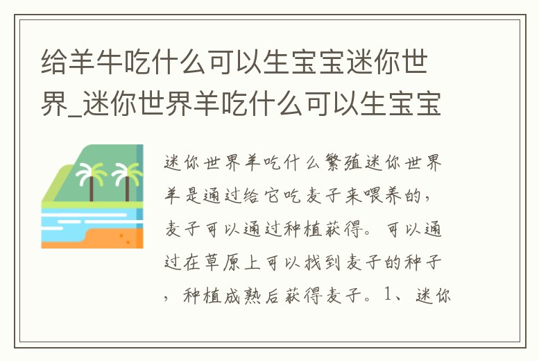 給羊牛吃什么可以生寶寶迷你世界_迷你世界羊吃什么可以生寶寶