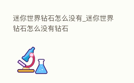 迷你世界鉆石怎么沒有_迷你世界鉆石怎么沒有鉆石