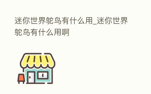 迷你世界鴕鳥有什么用_迷你世界鴕鳥有什么用啊
