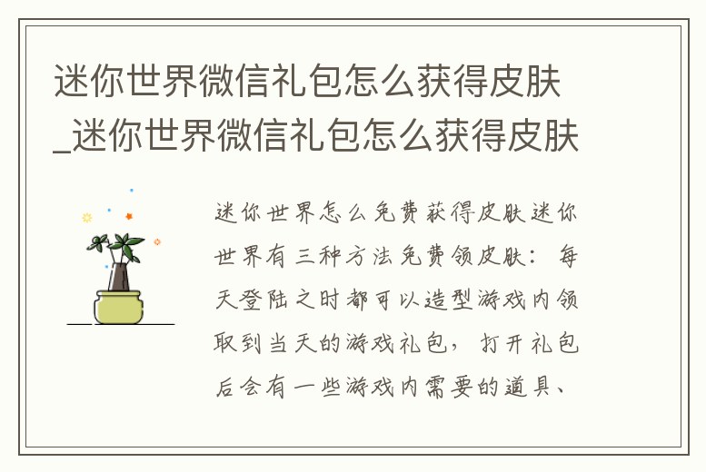 迷你世界微信禮包怎么獲得皮膚_迷你世界微信禮包怎么獲得皮膚碎片