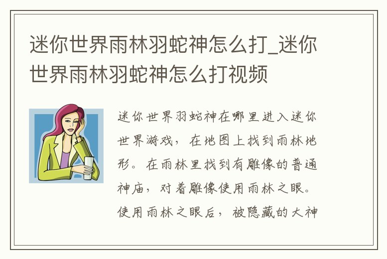 迷你世界雨林羽蛇神怎么打_迷你世界雨林羽蛇神怎么打視頻