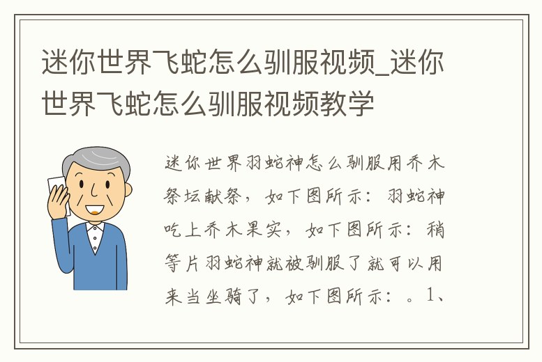 迷你世界飛蛇怎么馴服視頻_迷你世界飛蛇怎么馴服視頻教學
