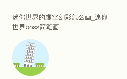 迷你世界的虛空幻影怎么畫_迷你世界boss簡筆畫