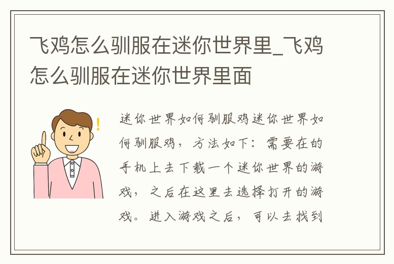 飛雞怎么馴服在迷你世界里_飛雞怎么馴服在迷你世界里面