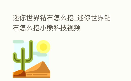 迷你世界鉆石怎么挖_迷你世界鉆石怎么挖小熊科技視頻