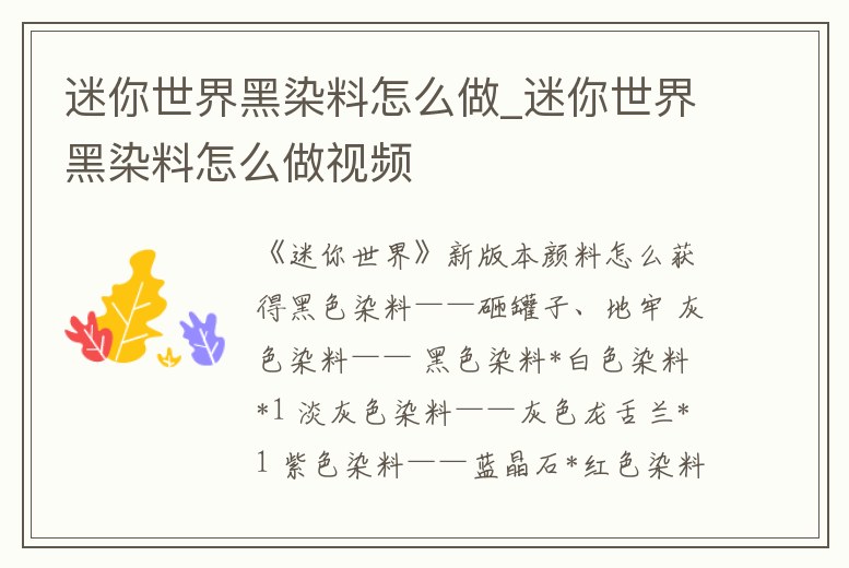 迷你世界黑染料怎么做_迷你世界黑染料怎么做視頻