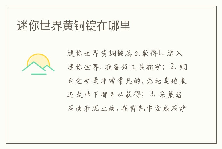 迷你世界黃銅錠在哪里