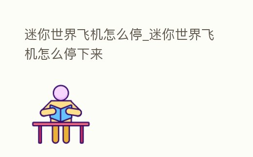 迷你世界飛機怎么停_迷你世界飛機怎么停下來
