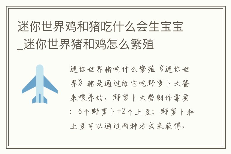 迷你世界雞和豬吃什么會生寶寶_迷你世界豬和雞怎么繁殖