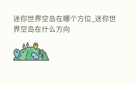 迷你世界空島在哪個(gè)方位_迷你世界空島在什么方向
