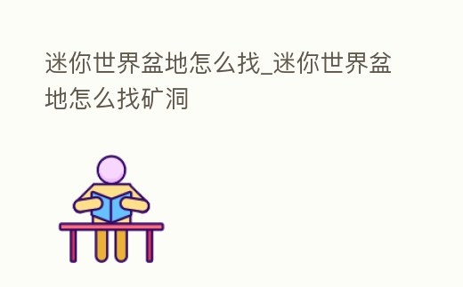 迷你世界盆地怎么找_迷你世界盆地怎么找礦洞