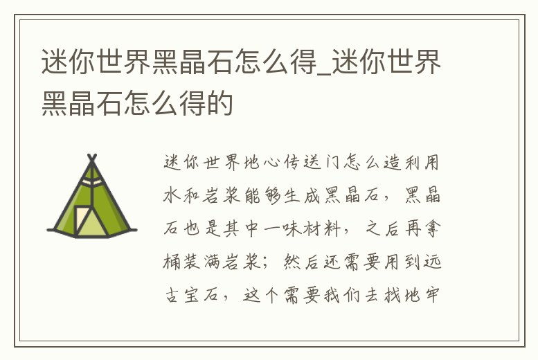 迷你世界黑晶石怎么得_迷你世界黑晶石怎么得的