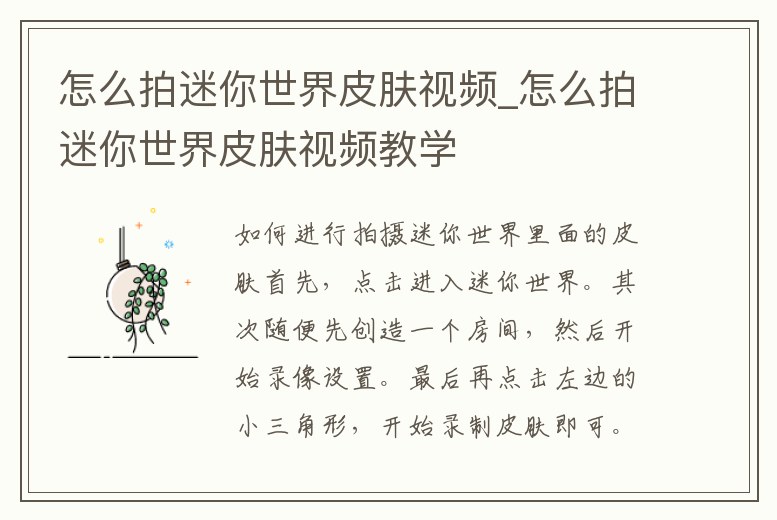 怎么拍迷你世界皮膚視頻_怎么拍迷你世界皮膚視頻教學