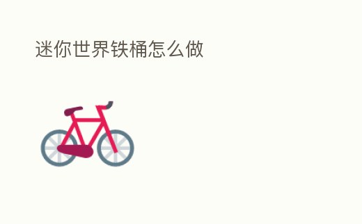 迷你世界鐵桶怎么做