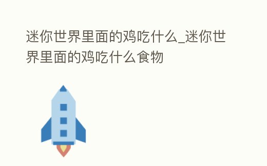 迷你世界里面的雞吃什么_迷你世界里面的雞吃什么食物