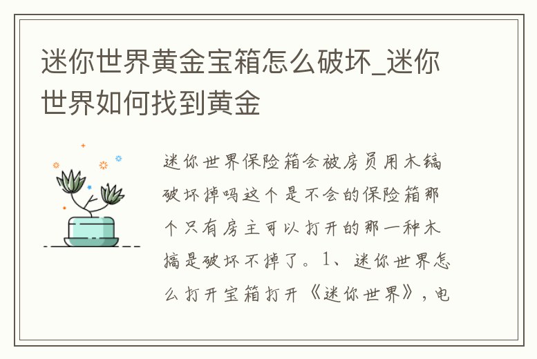 迷你世界黃金寶箱怎么破壞_迷你世界如何找到黃金