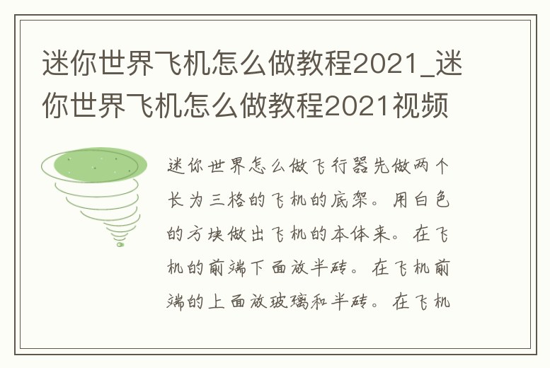 迷你世界飛機怎么做教程2021_迷你世界飛機怎么做教程2021視頻