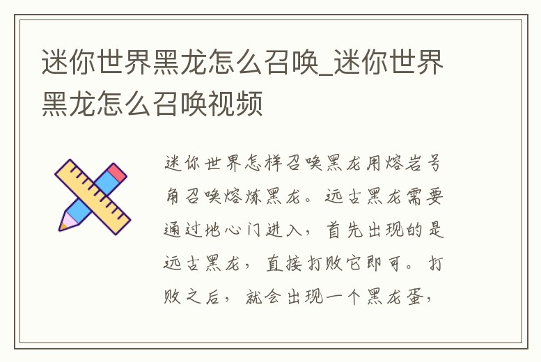 迷你世界黑龍怎么召喚_迷你世界黑龍怎么召喚視頻