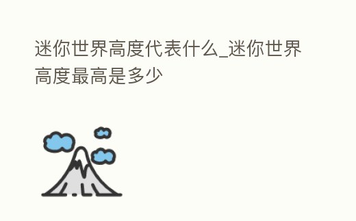 迷你世界高度代表什么_迷你世界高度最高是多少