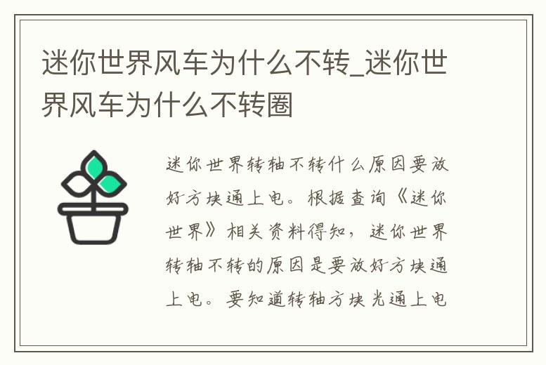 迷你世界風(fēng)車(chē)為什么不轉(zhuǎn)_迷你世界風(fēng)車(chē)為什么不轉(zhuǎn)圈