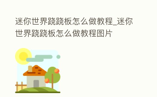 迷你世界蹺蹺板怎么做教程_迷你世界蹺蹺板怎么做教程圖片