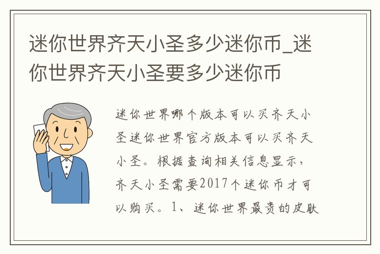 迷你世界齊天小圣多少迷你幣_迷你世界齊天小圣要多少迷你幣