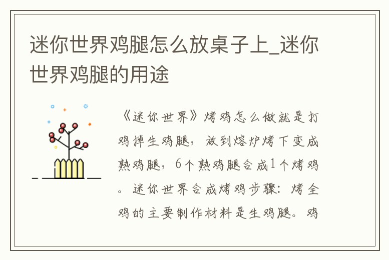 迷你世界雞腿怎么放桌子上_迷你世界雞腿的用途