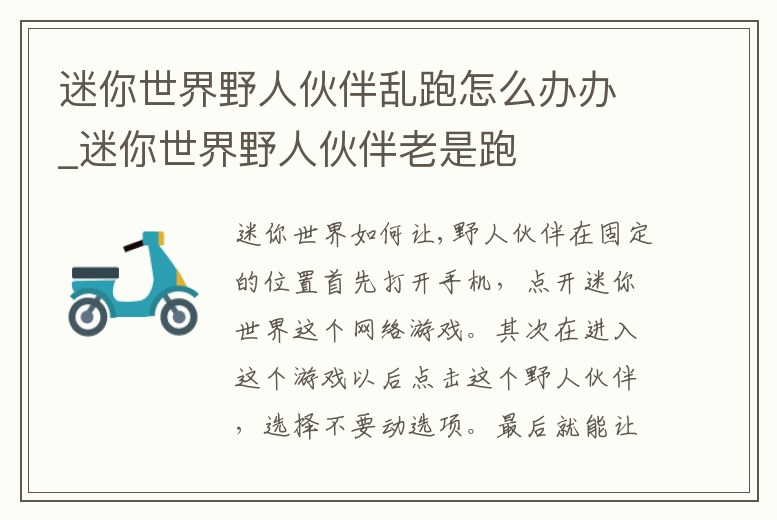 迷你世界野人伙伴亂跑怎么辦辦_迷你世界野人伙伴老是跑