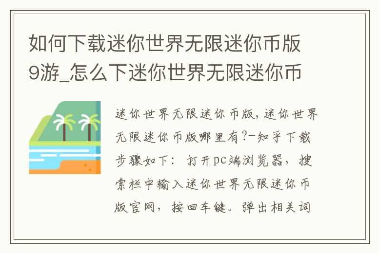 如何下載迷你世界無限迷你幣版9游_怎么下迷你世界無限迷你幣