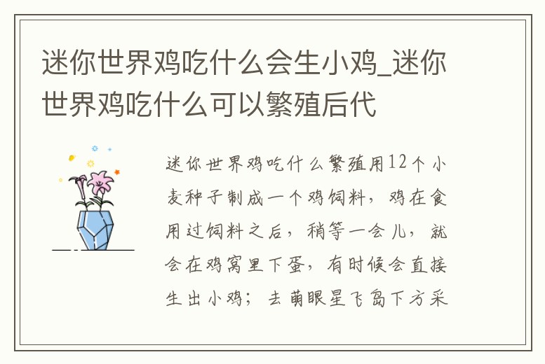 迷你世界雞吃什么會生小雞_迷你世界雞吃什么可以繁殖后代