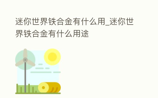 迷你世界鐵合金有什么用_迷你世界鐵合金有什么用途