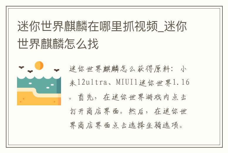 迷你世界麒麟在哪里抓視頻_迷你世界麒麟怎么找