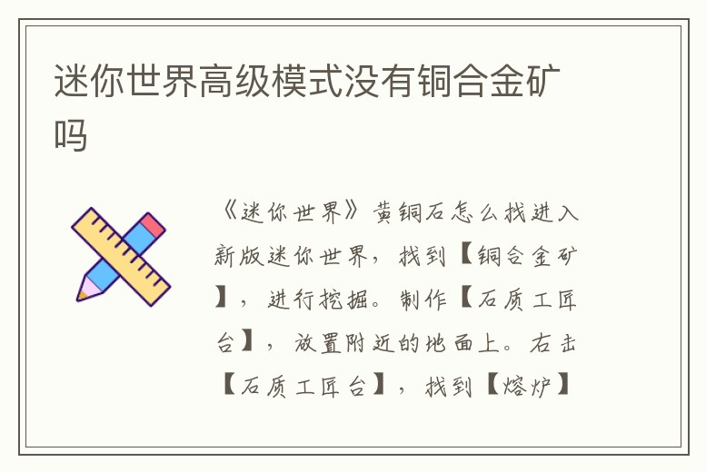 迷你世界高級模式沒有銅合金礦嗎