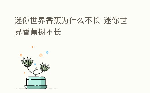 迷你世界香蕉為什么不長_迷你世界香蕉樹不長