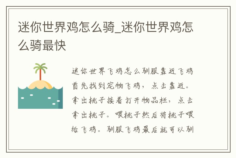 迷你世界雞怎么騎_迷你世界雞怎么騎最快