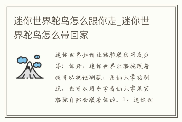 迷你世界鴕鳥怎么跟你走_迷你世界鴕鳥怎么帶回家