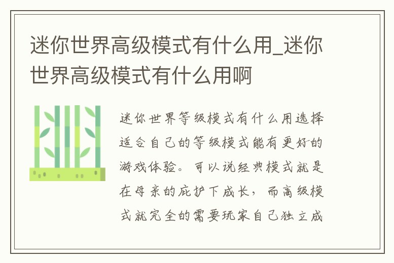 迷你世界高級模式有什么用_迷你世界高級模式有什么用啊