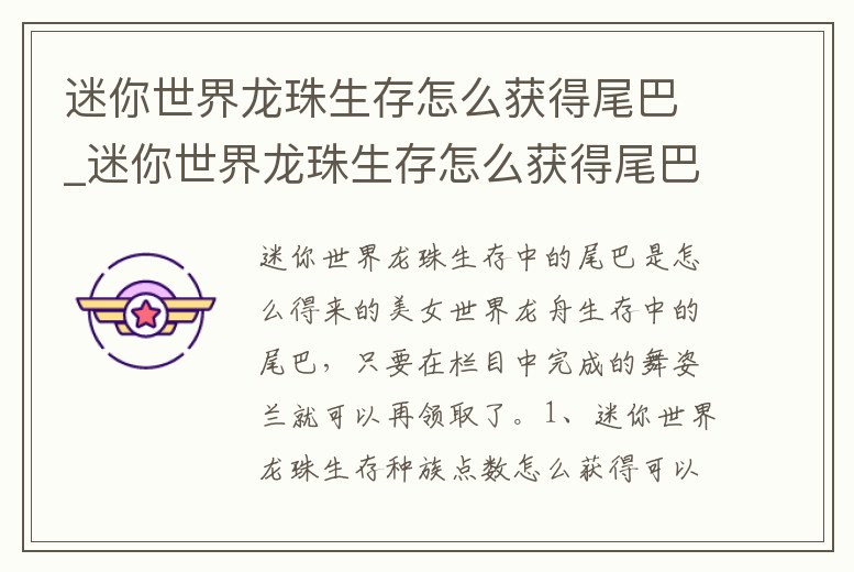 迷你世界龍珠生存怎么獲得尾巴_迷你世界龍珠生存怎么獲得尾巴