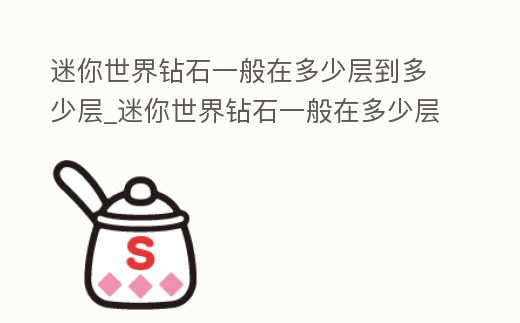 迷你世界鉆石一般在多少層到多少層_迷你世界鉆石一般在多少層